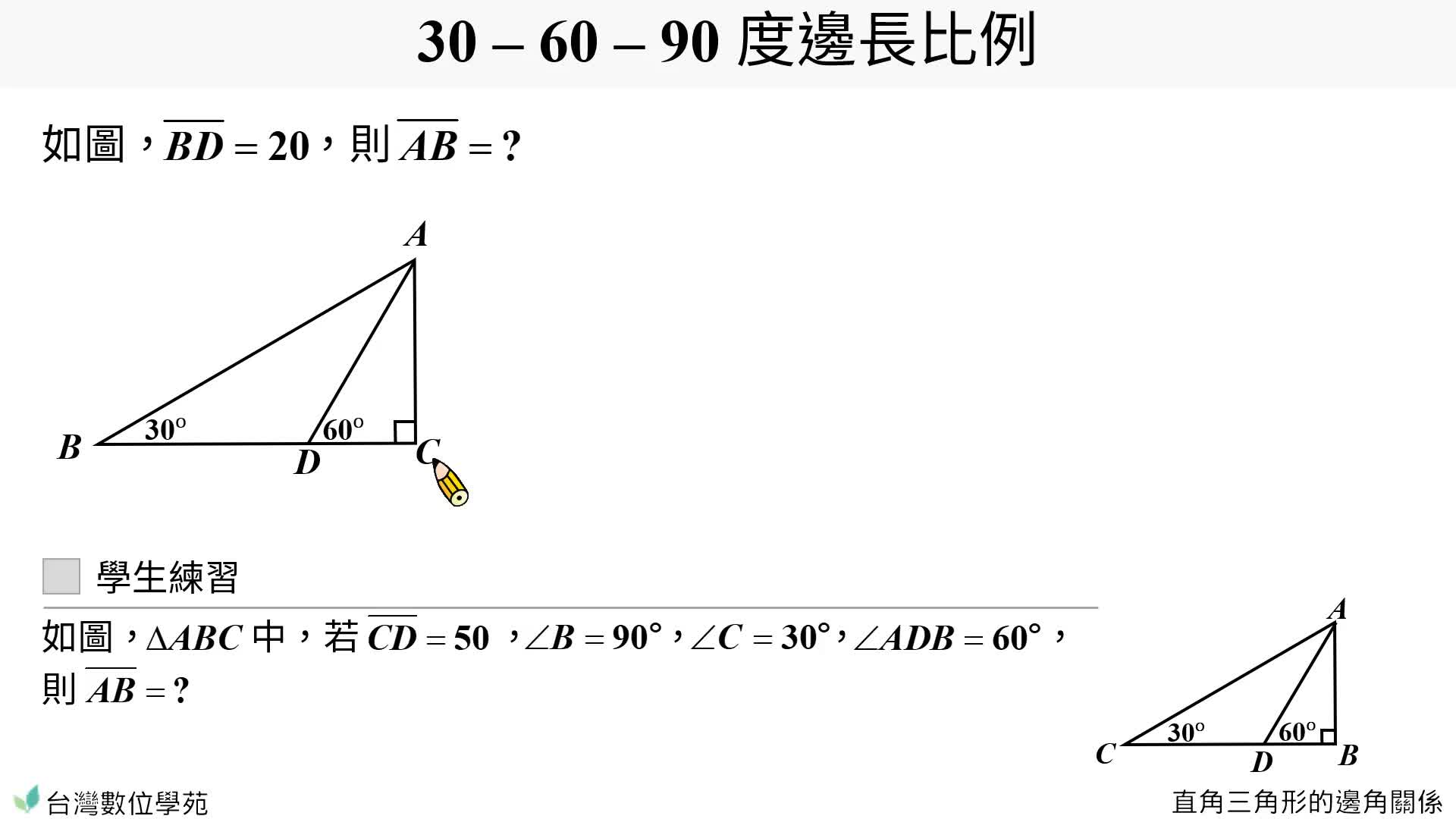 例 直角三角形的邊角關係 台灣數位學苑 K12 數學