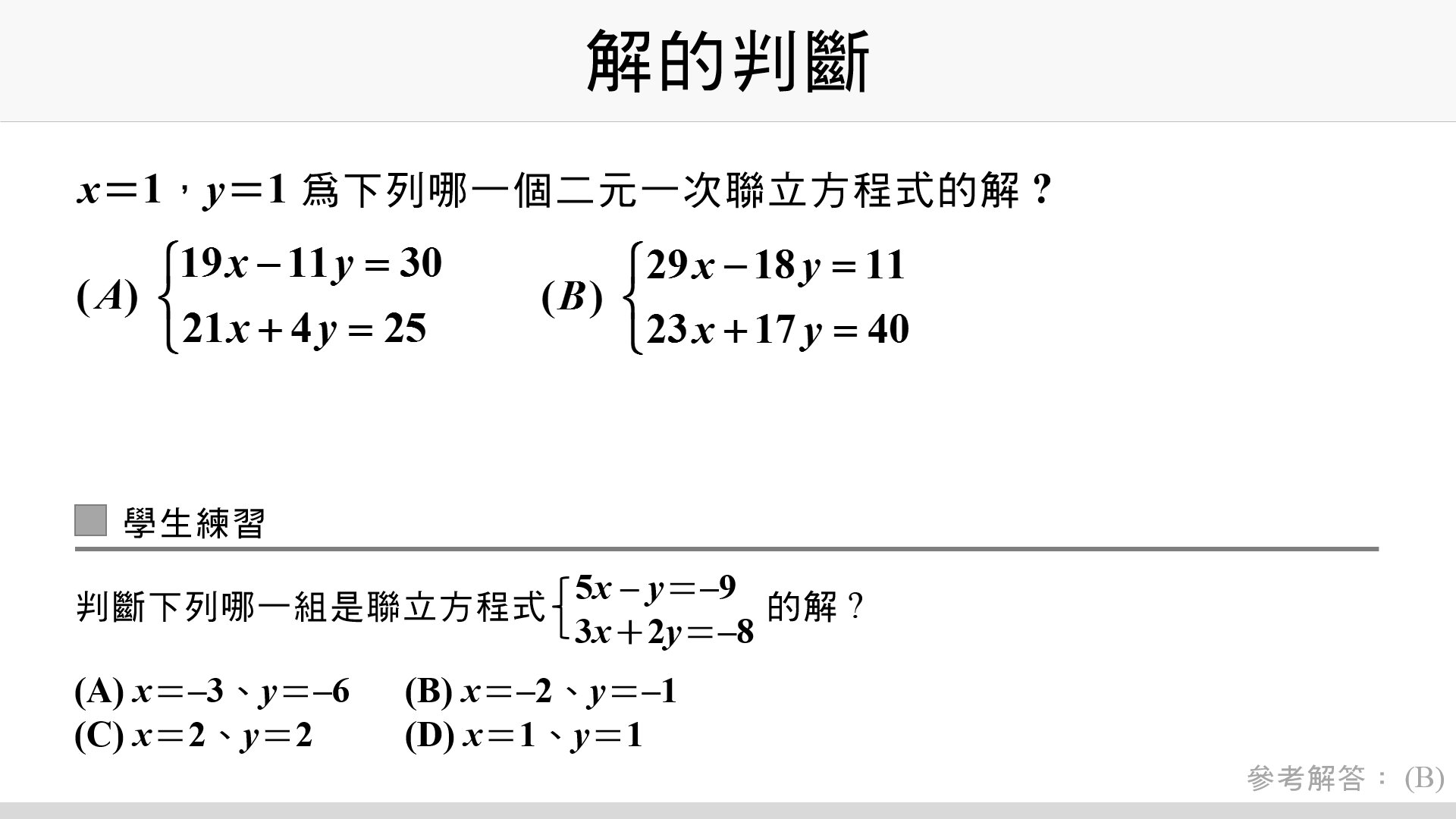 例 二元一次方程組及其解 台灣數位學苑 K12 數學