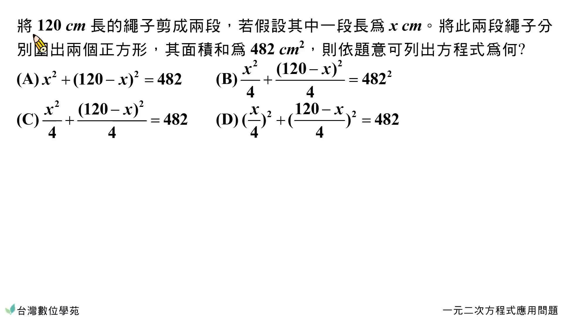 綜 一元二次方程式應用問題 考題 台灣數位學苑 K12 數學