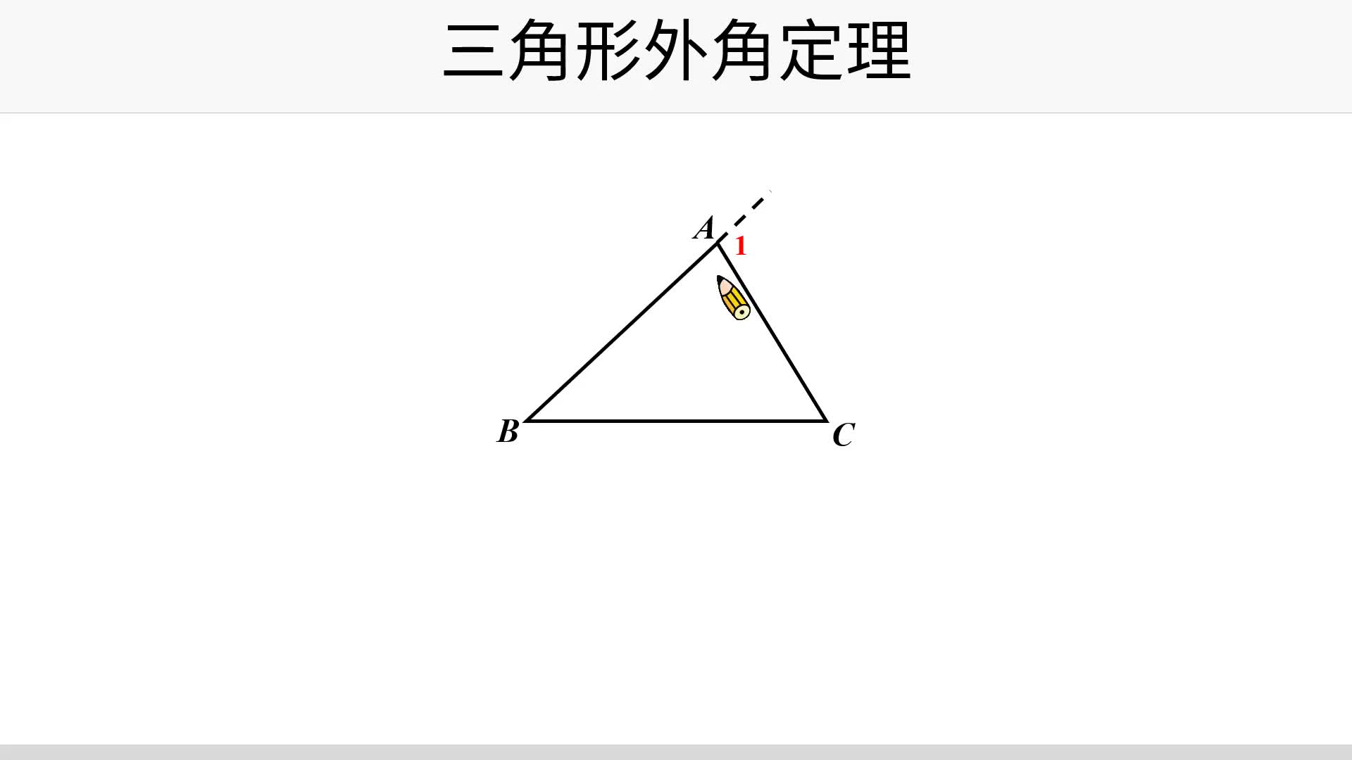 三角形外角定理 台灣數位學苑 K12 數學